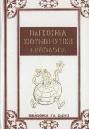 Παγκόσμια χιουμοριστική ανθολογία